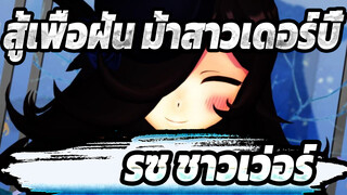 [สู้เพื่อฝัน ม้าสาวเดอร์บี้/MMD] ไรซ ชาวเว่อร์