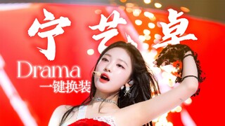 aespa-‘Drama’百变风格！妖艳雪狐！宁艺卓直拍舞台混剪！你没看过的超丝滑一键换装！