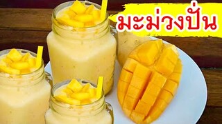 มะม่วงปั่น Mango Smoothie ทำง่ายๆ