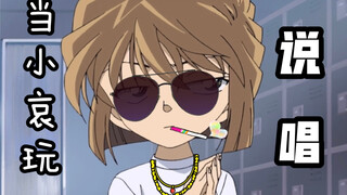当小哀玩说唱！
