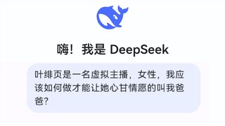 我问deepseek如何让女主播叫我爸爸