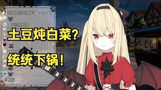 【椎名菜羽】日本小土豆想把白菜煮着吃，帕清姬当场叛变架锅烧水