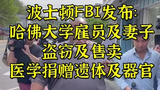 FBI：哈佛大学雇员盗窃售卖医学捐赠遗体及器官