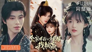 来咯🔥🔥【完整版】一航＆至春禾《全家听我心声觉醒了，我躺赢》林雨欣被打下了凡间，成了尚书府真千金，被假千金害的家破人亡