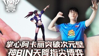 聚印象TOP秀38：掌心阿卡丽突破次元壁 神BIN天降指尖博弈