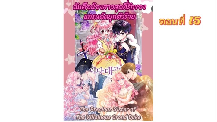 น้องสาวสุดที่รักของแกรนด์ดยุกตัวร้าย ตอนที่15