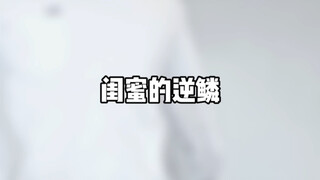 闺蜜的逆鳞