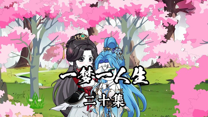 一梦一人生第二十集