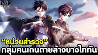 (สปอย)ผ่าพิภพไททัน - หน่วยสำรวจ กลุ่มคนกล้าตายล้างบางไททัน เรียกคืนอิสรภาพ