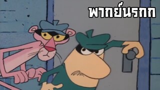 เสือชมพู | อนิเมะพากย์นรก#114 ทรชนคนชอบปล้น 1.0