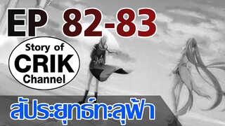 [มังงะ] สัประยุทธ์ทะลุฟ้า ตอนที่ 82-83 [แนวพระเอกค่อย ๆ เทพ + ท่องยุทธภพ + ตลก ๆ ]