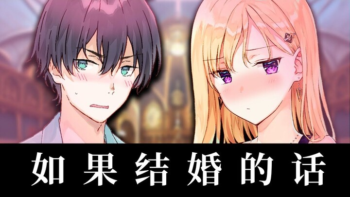 【义妹生活】在考虑结婚相关的兄妹