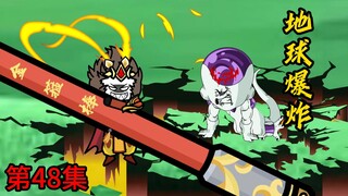 第48集：地球爆炸