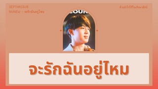 [ THAISUB/LYRICS ] NUNEW - จะรักฉันอยู่ไหม | Ost.นิ่งเฮียก็หาว่าซื่อ Cutie Pie Series #เซบไทยซับ