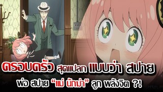 [ข่าวสาร] : ครอบครัว สุดแปลก แบบว่า สปาย !! |อนิเมะใหม่ โคตรน่าดูที่ต้อง ติดเทรน แน่นอน !! | PV ใหม่