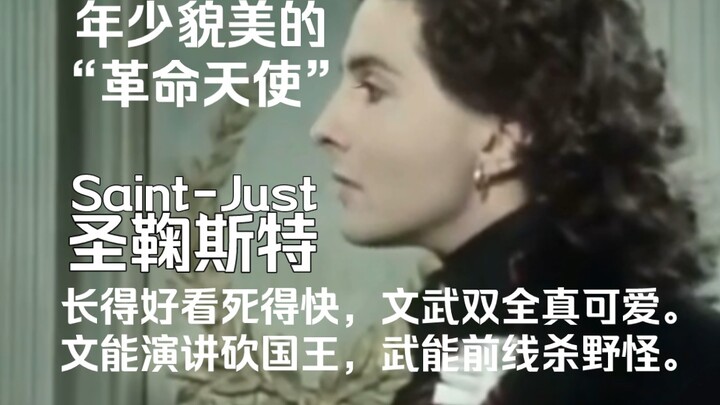 【圣鞠斯特(微圣罗)】这波是始于颜值忠于才华陷于人品哦(BGM: Le bien qui fait mal)