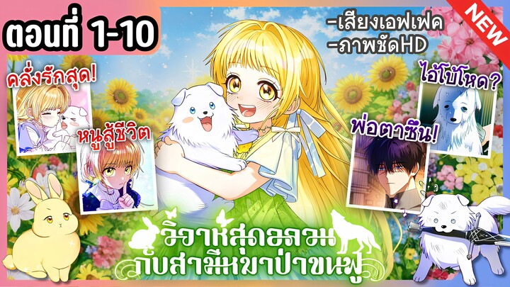 [มังงะรวมตอน] วิวาห์อลวนกับสามีขนฟู Ep.1-10 ล่าสุด 🐶💛🐰 To My Dear Wolf