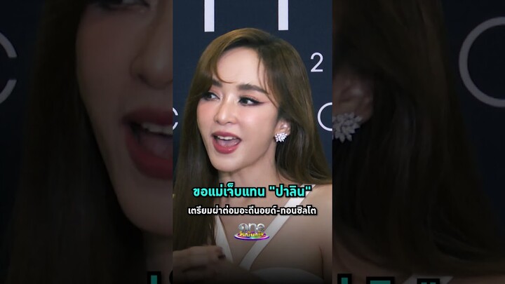 #เป้ยปานวาด ขอแม่เจ็บแทน #น้องปาลิน เตรียมผ่าต่อมอะดีนอยด์-ทอนซิลโต #Shorts Clip
