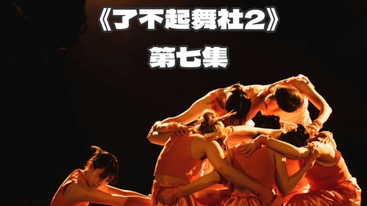 外国顶尖舞者来“踢馆”意味着什么？聊聊了不起舞社2第七集。