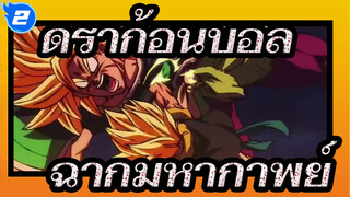 [ดราก้อนบอล /Mixed Edit] ฉากมหากาพย์_2