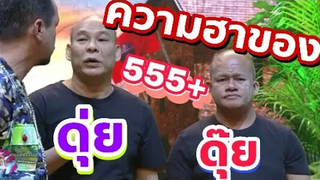 ชิงร้อยชิงล้าน ชิงร้อย ชิงร้อยชิงล้านล่าสุด ▶️ความฮาของ ดุ่ยดุ๊ย◀️ 55555+