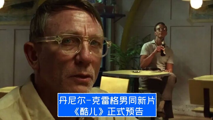 [Chinese Subtitles] Daniel Craig’s New Gay Film! Official Trailer for “Queer”