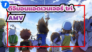 ดิจิมอนแอดเวนเจอร์ tri.|【AMV】การผจญภัยครั้งใหม่_1