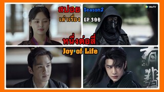 หาญท้าชะตาฟ้า ปริศนายุทธจักร 2 l สปอย l เล่าเรื่อง l EP. 396 หนี่งต่อสี่