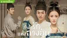 ลำนำรักแห่งฉางอัน ตอนที่ 17