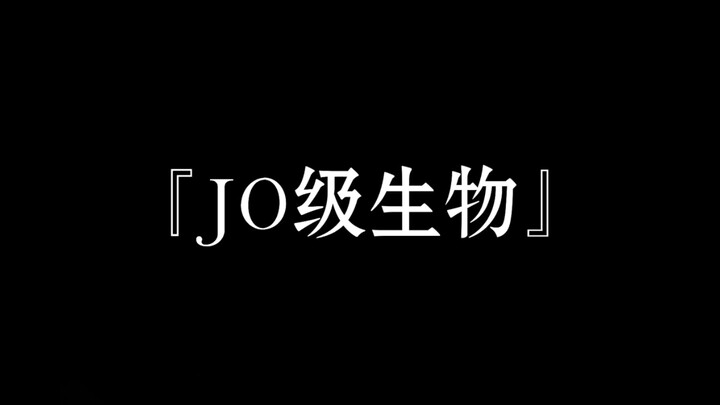 『JO级生物』