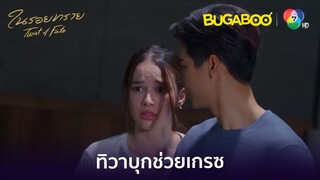 ทิวาโหมดโหดบุกช่วยเกรซจากพวกเจ้าหนี้ l HighLight l ในรอยทราย EP.8 l BUGABOOINTER