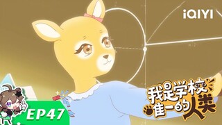 《我是学校唯一的人类》EP47： 如何用零分试卷征服母亲的心【欢迎订阅 爱奇艺动漫站】