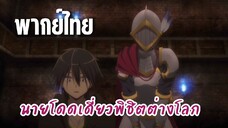 นายโดดเดี่ยวพิชิตต่างโลก [พากย์ไทย] ไปเจอกันที่ข้างบนนะ