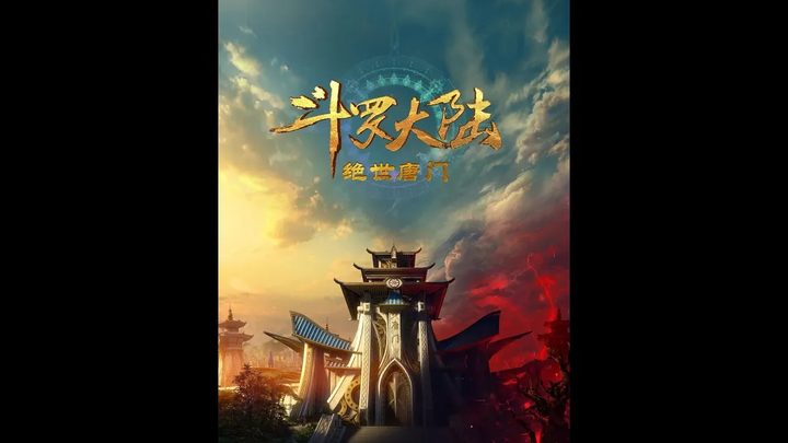 Soul Land 2 ตำนานจอมยุทธ์ภูตถังซาน 2 ตัวอย่างแรก กำหนดฉาย ปี 2023