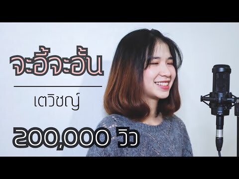 จะอี้จะอั้น - เตวิชญ์ ( Cover by ออร์แกน )