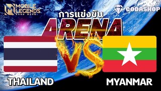 MLBB:การแข่งขัน อารีน่า Thai VS Myanmar โคตรเดือดเกม2