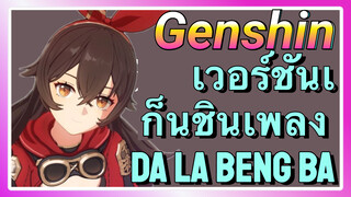 เวอร์ชันเก็นชินเพลง Da La Beng Ba