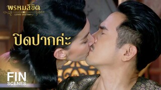 FIN | อย่างคุณหญิงการะเกดเคยไม่ไหวกับสิ่งใดหรือเจ้าคะ | พรหมลิขิต EP.15 | Ch3Thailand