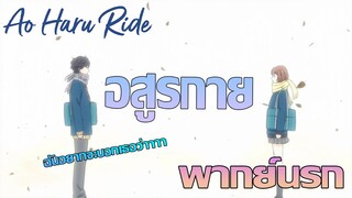 [พากย์นรก] Ao Haru Ride เปิดเผยความในใจ