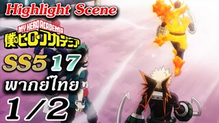 Hero Academia ซีซั่น 5 ตอนที่ 17 ฝึกพากย์ไทย : Highlight Scene 1/2