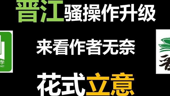 [Ide Jinjiang] Biarkan penulis meningkatkan pemahaman membaca artikel mereka sendiri. Jinjiang benar