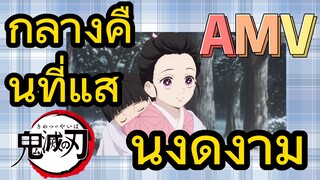 [ดาบพิฆาตอสูร] AMV | กลางคืนที่แสนงดงาม