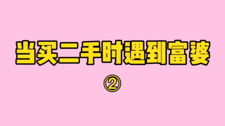 真实经历：当买二手时遇到富婆