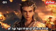 ตำนานเทพกู้จักรวาล EP.1 ซับไทย