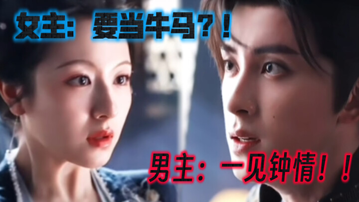 哈哈哈男主：一见钟情！！女主：要当牛马？！
