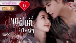 สานฝันที่ปลายฟ้า  Ep18  Her Trajecting  HD1080P พากย์ไทย [2025]