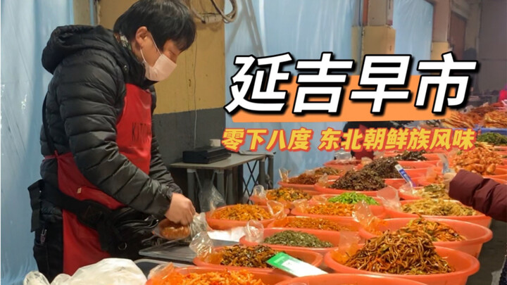 سوق يانجي الصباحي في درجة حرارة ثمانية تحت الصفر، مزيج من نكهة الشمال الشرقي وثقافة شعب كوريا