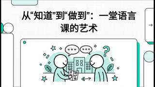 从“知道”到“做到”：一堂语言课的艺术