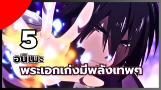 แนะนำ 5 อนิเมะพระเอกเก่ง ที่ต่างโลกแฟนตาซี มีพลังเทพๆ