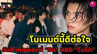 โมเมนต์นี้ดีต่อใจ วันสำคัญของพี่ "วิน" อวยพรวันเกิด"ไบร์ท" #ไบร์ทวิน  #brightwin